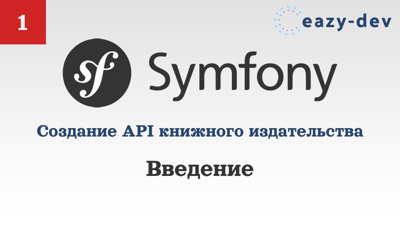 Создание API на Symfony 5: Введение смотреть онлайн