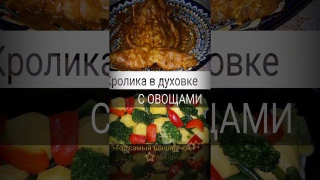 КРОЛИК с ОВОЩАМИ. смотреть онлайн