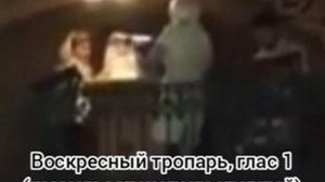 Воскресный тропарь, глас 1 (камени запечатану от иудей)