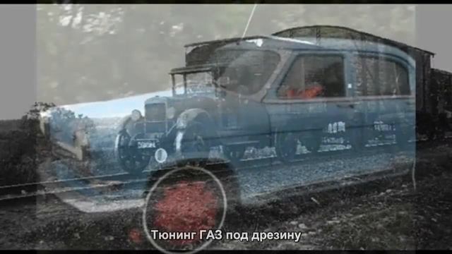 #1030. Тюнинг ГАЗ под дрезину смотреть онлайн