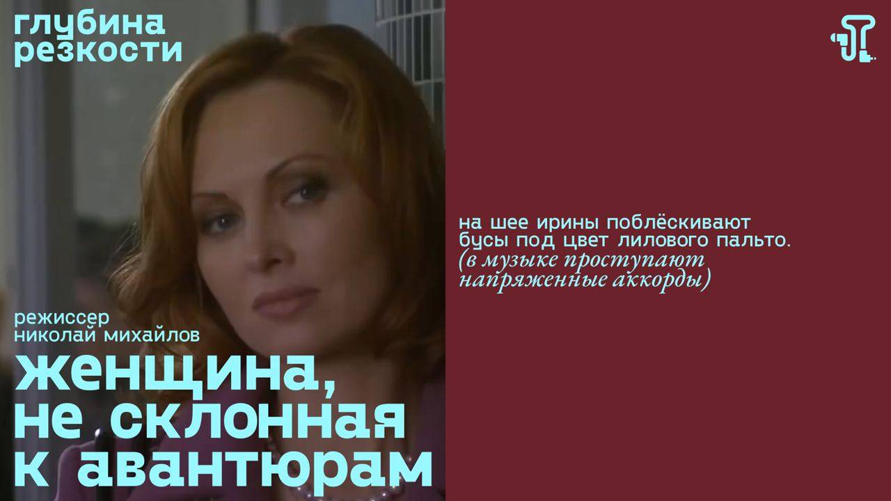 Женщина, не склонная к авантюрам [с тифлокомментариями] (драма, реж. Николай Михайлов) смотреть онлайн