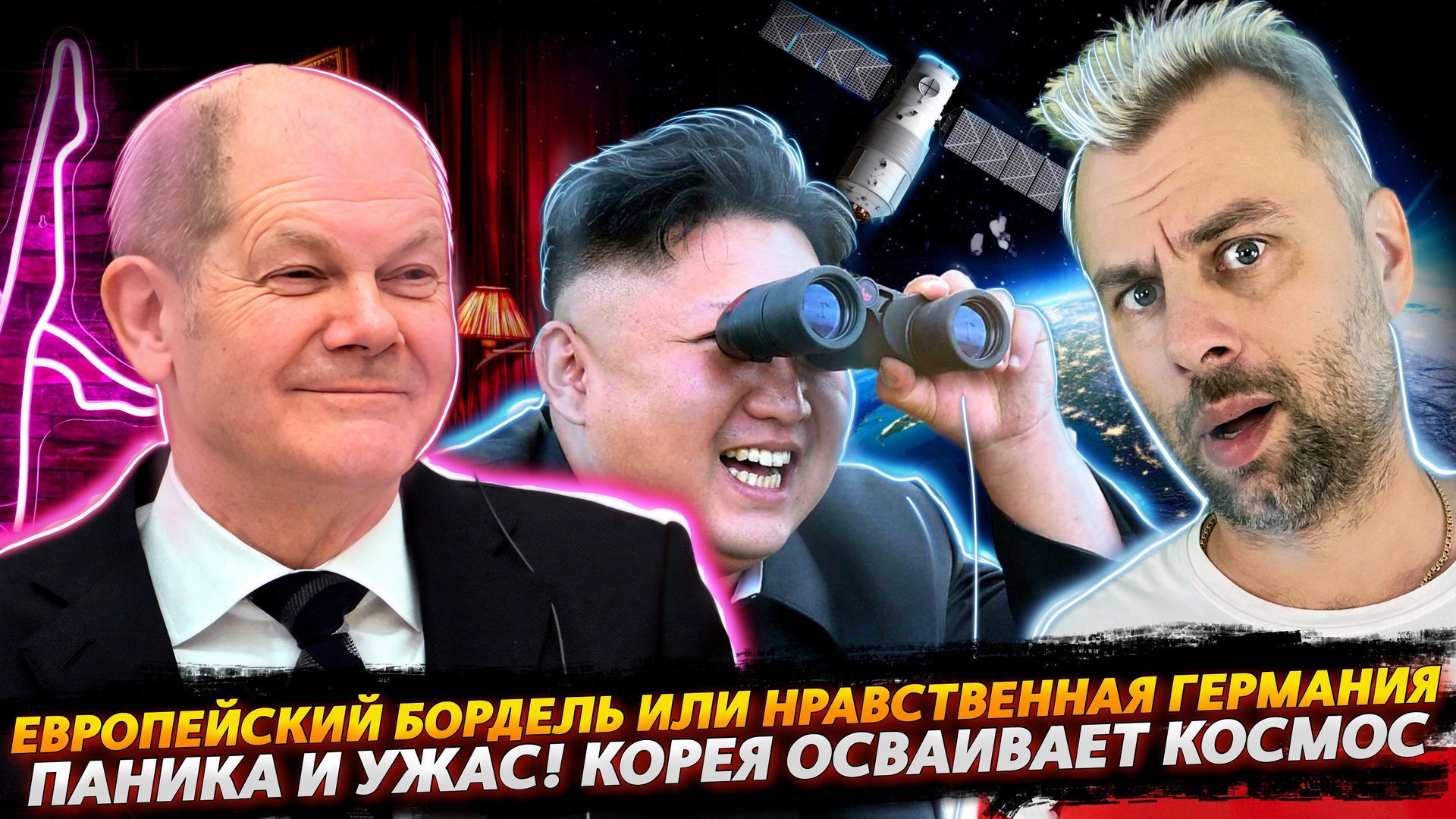 ЕВРОПЕЙСКИЙ БОРДЕЛЬ ИЛИ ГЕРМАНИЯ ТОПИТ ЗА НРАВСТВЕННОСТЬ | КОРЕЯ ОСВАИВАЕТ КОСМОС