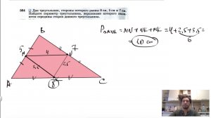 №564. Дан треугольник, стороны которого равны 8 см, 5 см и 7 см. Найдите периметр треугольника,