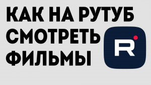КАК НА РУТУБ СМОТРЕТЬ ФИЛЬМЫ