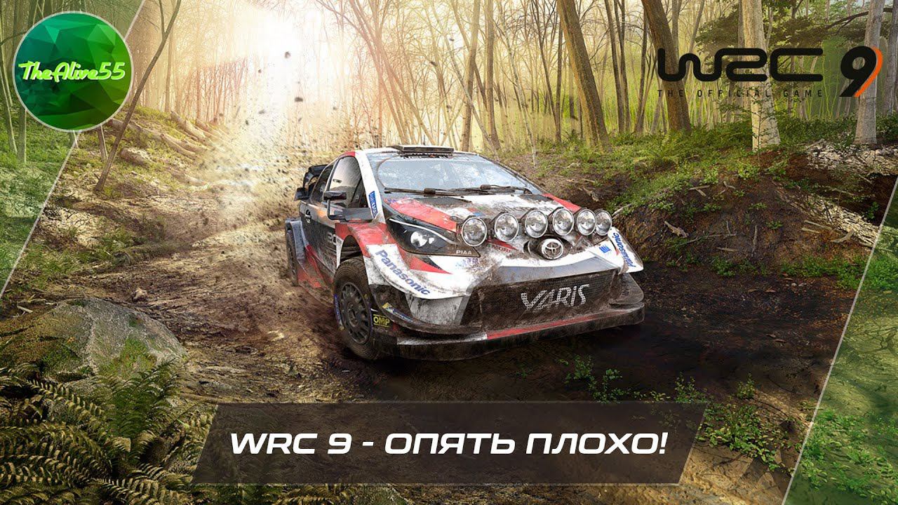WRC 9 - ОПЯТЬ ПЛОХО!