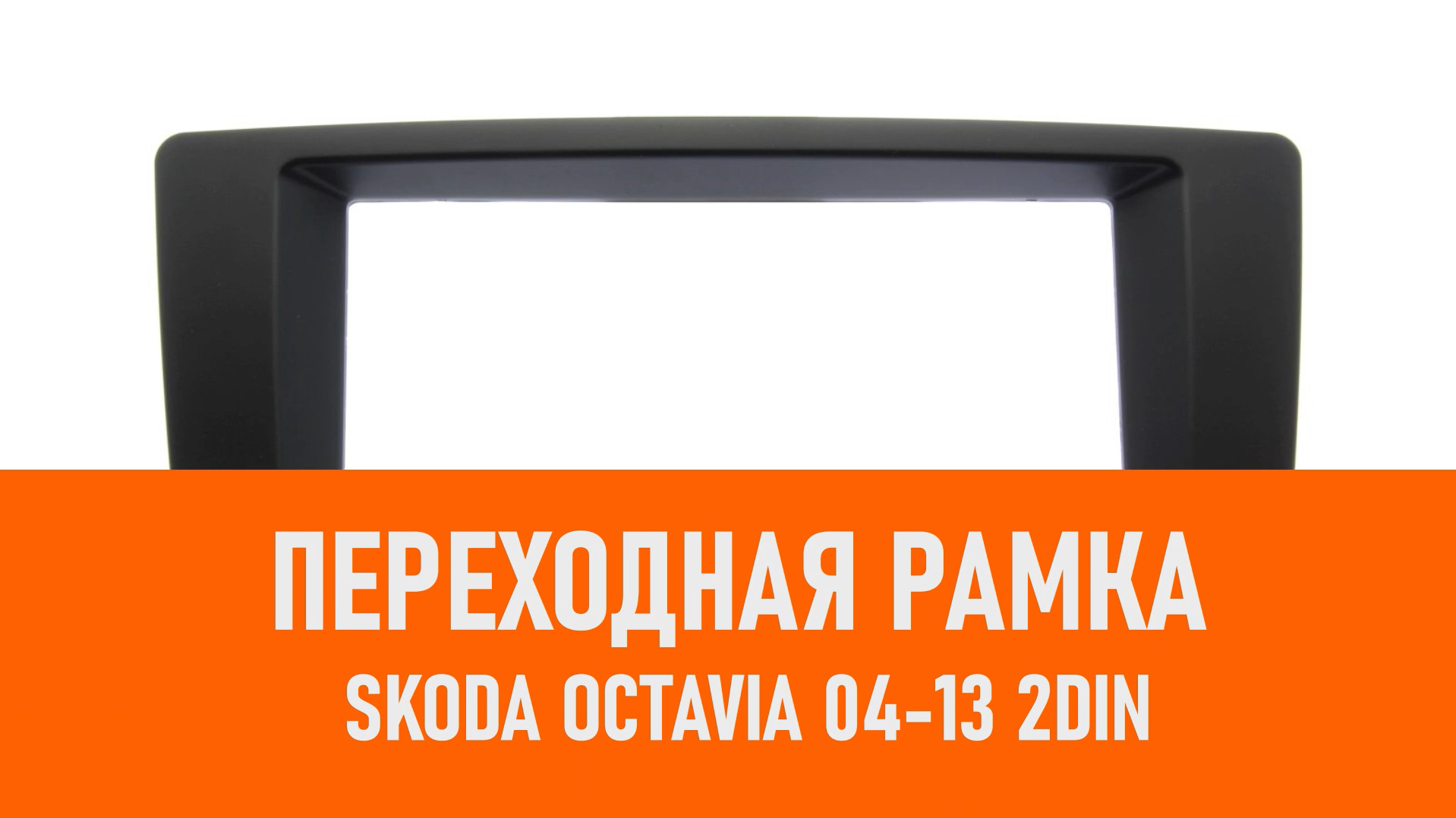 Распаковка рамки Skoda Octavia 04-13 2DIN смотреть онлайн