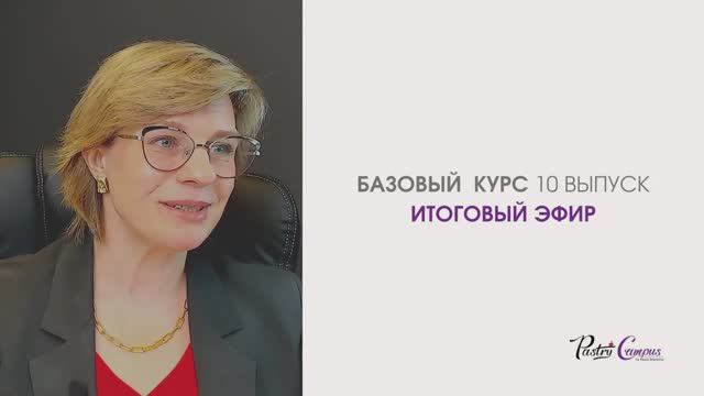 Базовый курс -10 Итоговый эфир - Мария Селянина - Кондитерский курс - PastryCampus.RU