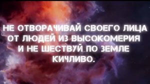 Священный Коран сура 31 Лукман аяты 17-19. Чтец Мухаммад аль-Люхайдан.