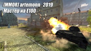 E100 - Мастер  (Tanks Blitz | Танки Блиц)