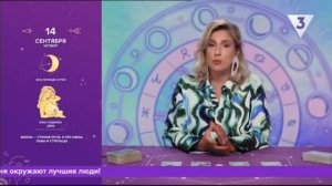 Утренние Гадания на ТВ3. От 14.09.23