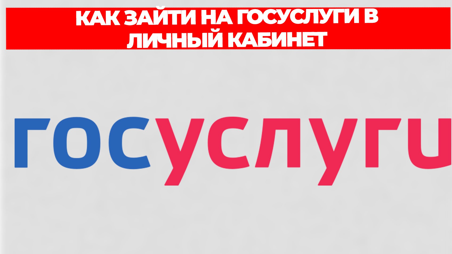 КАК ЗАЙТИ НА ГОСУСЛУГИ В ЛИЧНЫЙ КАБИНЕТ
