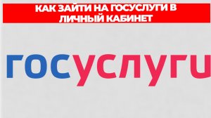 КАК ЗАЙТИ НА ГОСУСЛУГИ В ЛИЧНЫЙ КАБИНЕТ