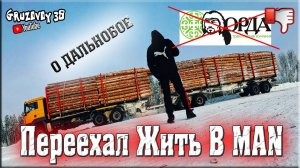 ПЕРЕЕХАЛ ЖИТЬ В 100 ТОННЫЙ MAN/ КАК УХОДИЛ В ДАЛЬНОБОЙ?/ ТК "ОРДА" - МИНУС