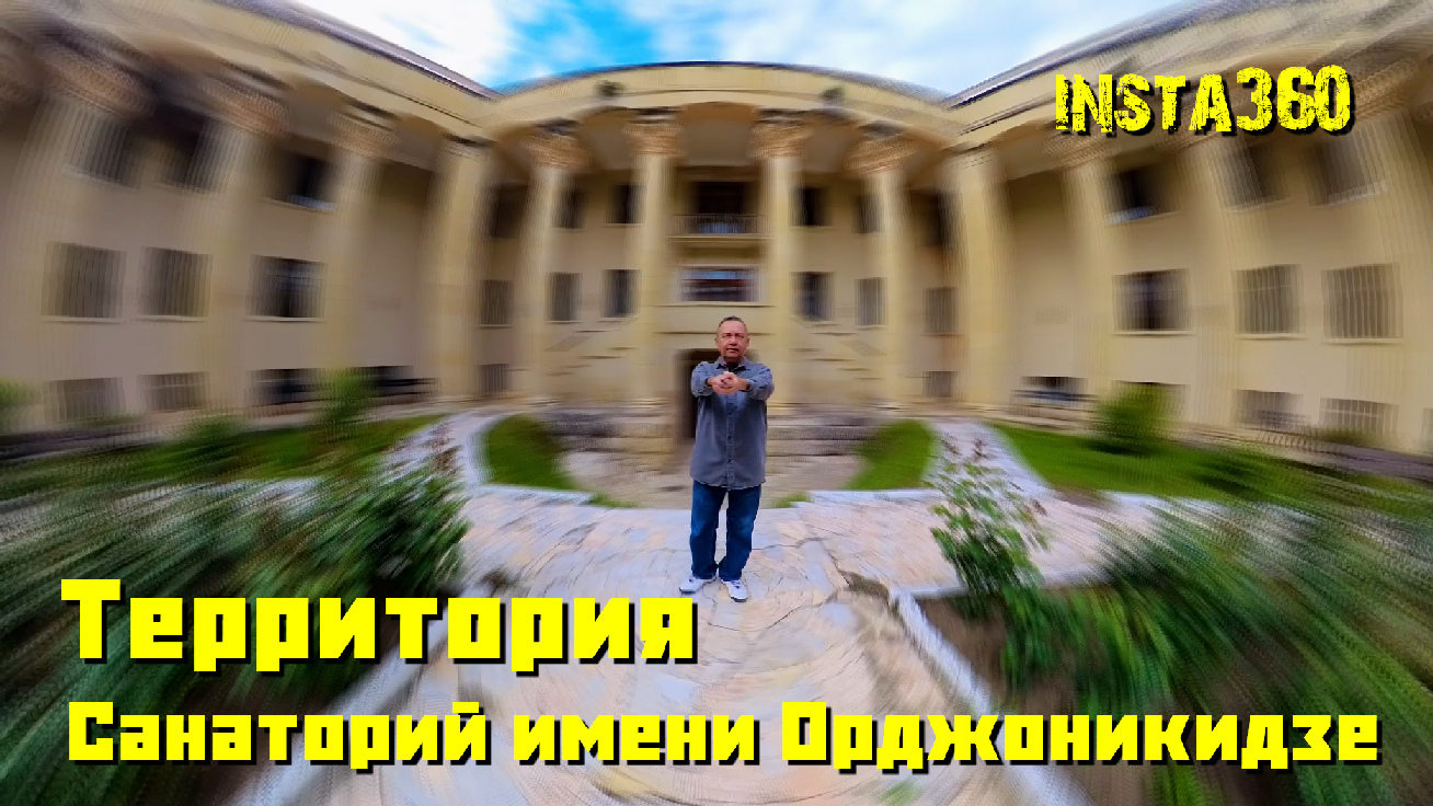 Кисловодск. Санаторий Орджоникидзе.Территория. #санаторий_орджоникидзе#кисловодск#Insta360X3##