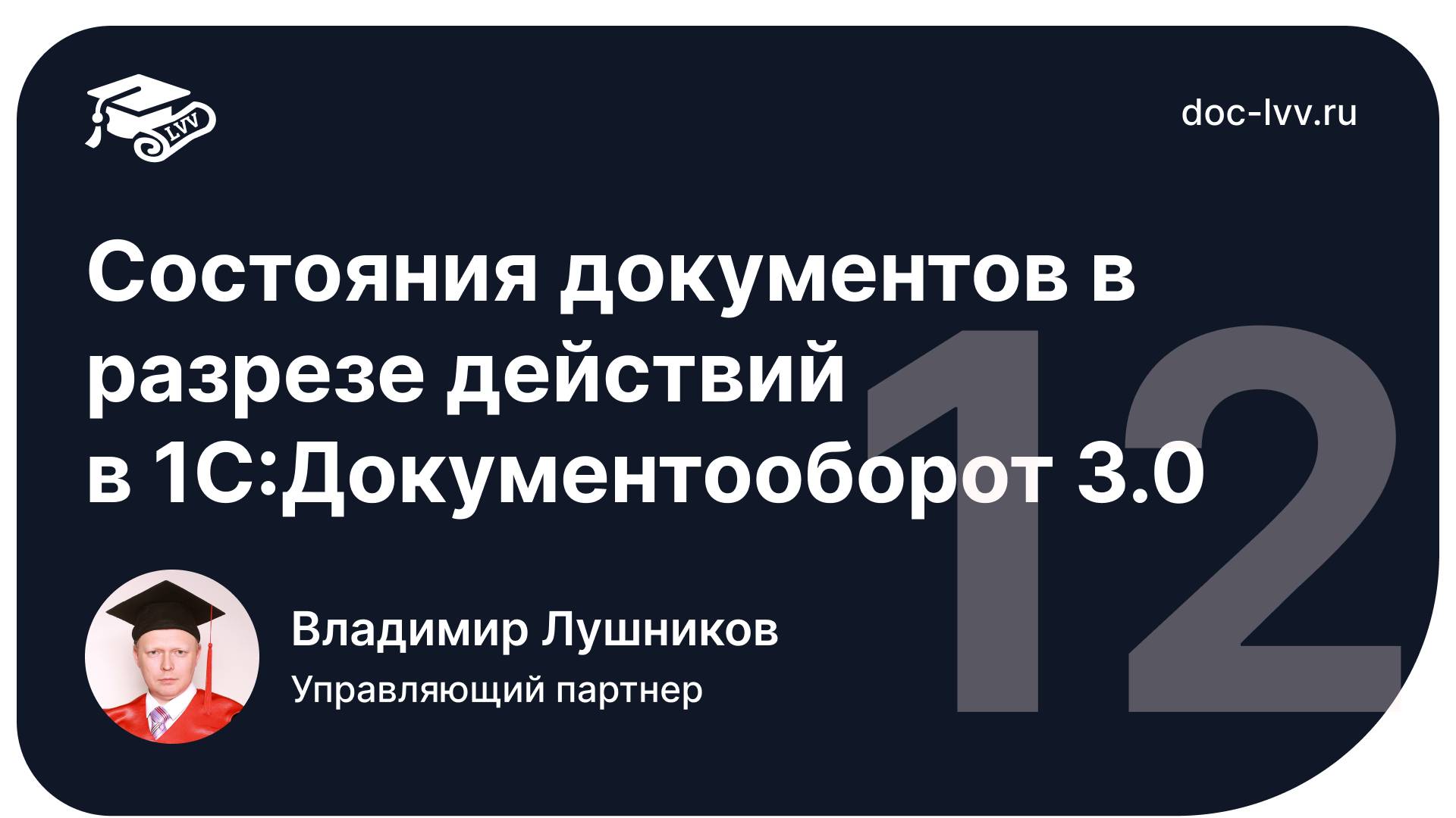 1 12 Состояния документов смотреть онлайн