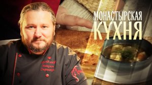 МОНАСТЫРСКАЯ КУХНЯ. ПОХЛЕБКА ИЗ НАВАГИ. МАННИК