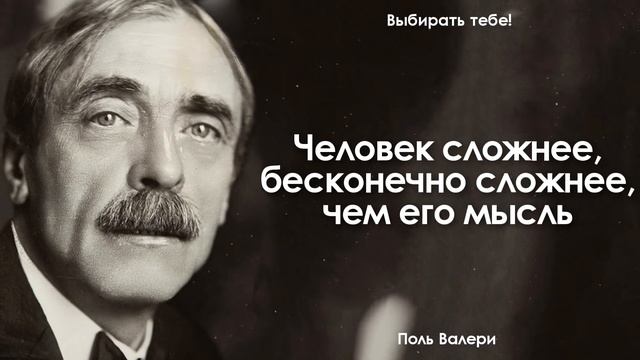 Поль Валери Предупреждал! Цитаты, афоризмы и мудрые слова смотреть онлайн