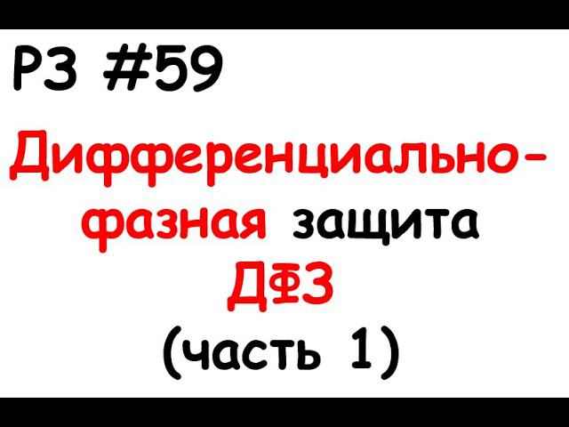РЗ #59 Дифференциально-фазная защита ДФЗ (часть 1) смотреть онлайн