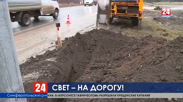Свет – на дорогу! На трассе «Симферополь – Феодосия» активно устанавливают искусственное освещени смотреть онлайн