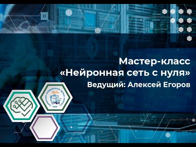 Мастер-класс "Нейронная сеть с нуля" смотреть онлайн