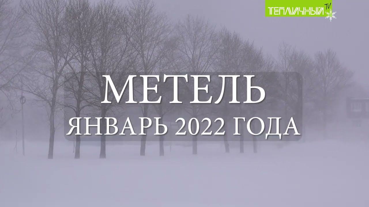 Бушевавшая трое суток метель внесла коррективы в работу «Тепличного» смотреть онлайн