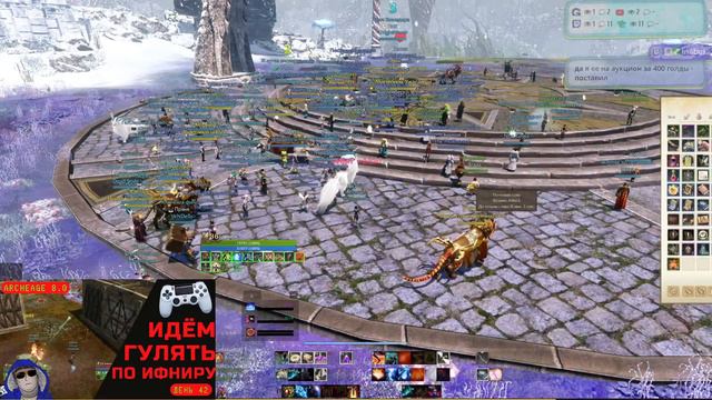 Archeage 8.0 ИДЁМ ГУЛЯТЬ ПО ИФНИРУ 🙈🙈🙈 смотреть онлайн