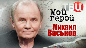 Михаил Васьков. Мой герой