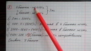 5)Три килограмма варенья разложили в банки по 400 г и в банки по 200 г. Банок по 400 г оказалось 4.