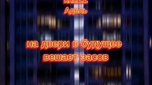 текст песни" Адель " княZz (пока делала сд0хл@)