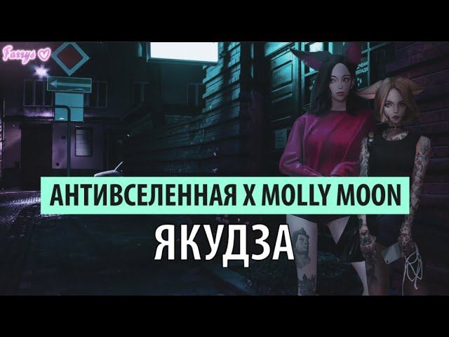 антивселенная X Molly Moon - якудза
