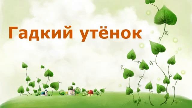 Гадкий утёнок|Русская сказка ?| смотреть онлайн