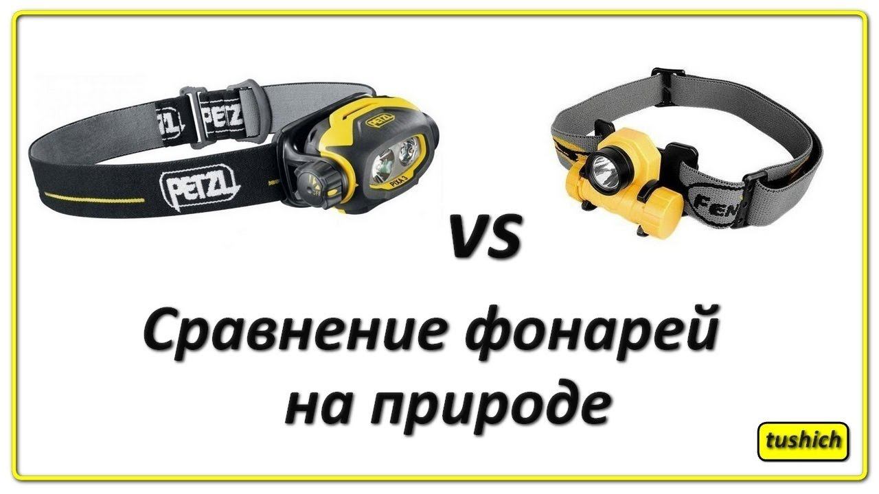 Petzl Pixa3 vs Fenix HL21 часть 3 (Video Beamshot) смотреть онлайн