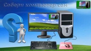 Часть-1-01 Как собрать ПК самому