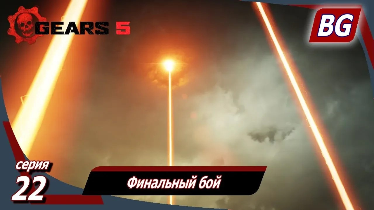 GEARS 5 ➤ Прохождение №22 ➤ Финальный бой ➤ Финал