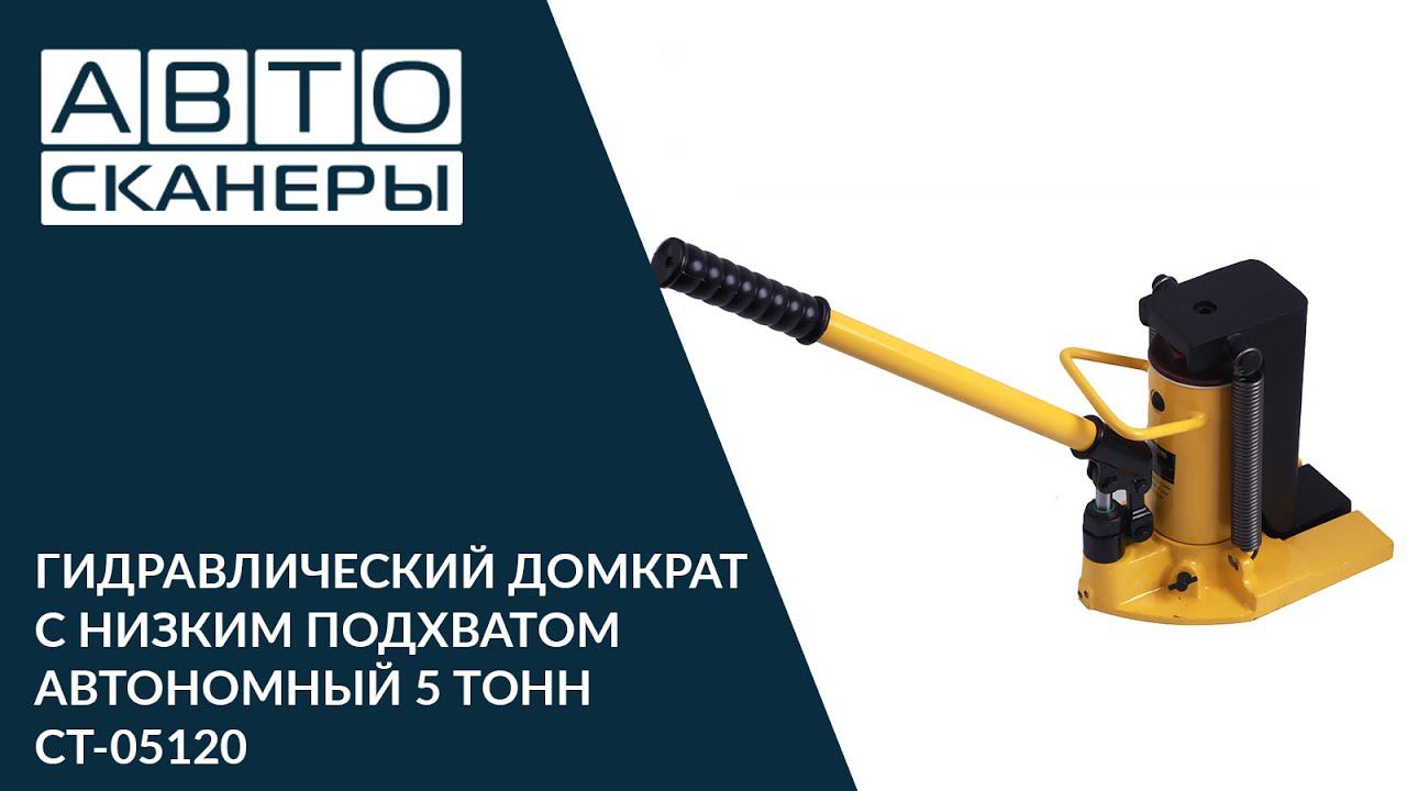 ГИДРАВЛИЧЕСКИЙ ДОМКРАТ С НИЗКИМ ПОДХВАТОМ АВТОНОМНЫЙ 5 ТОНН CT-05120 смотреть онлайн