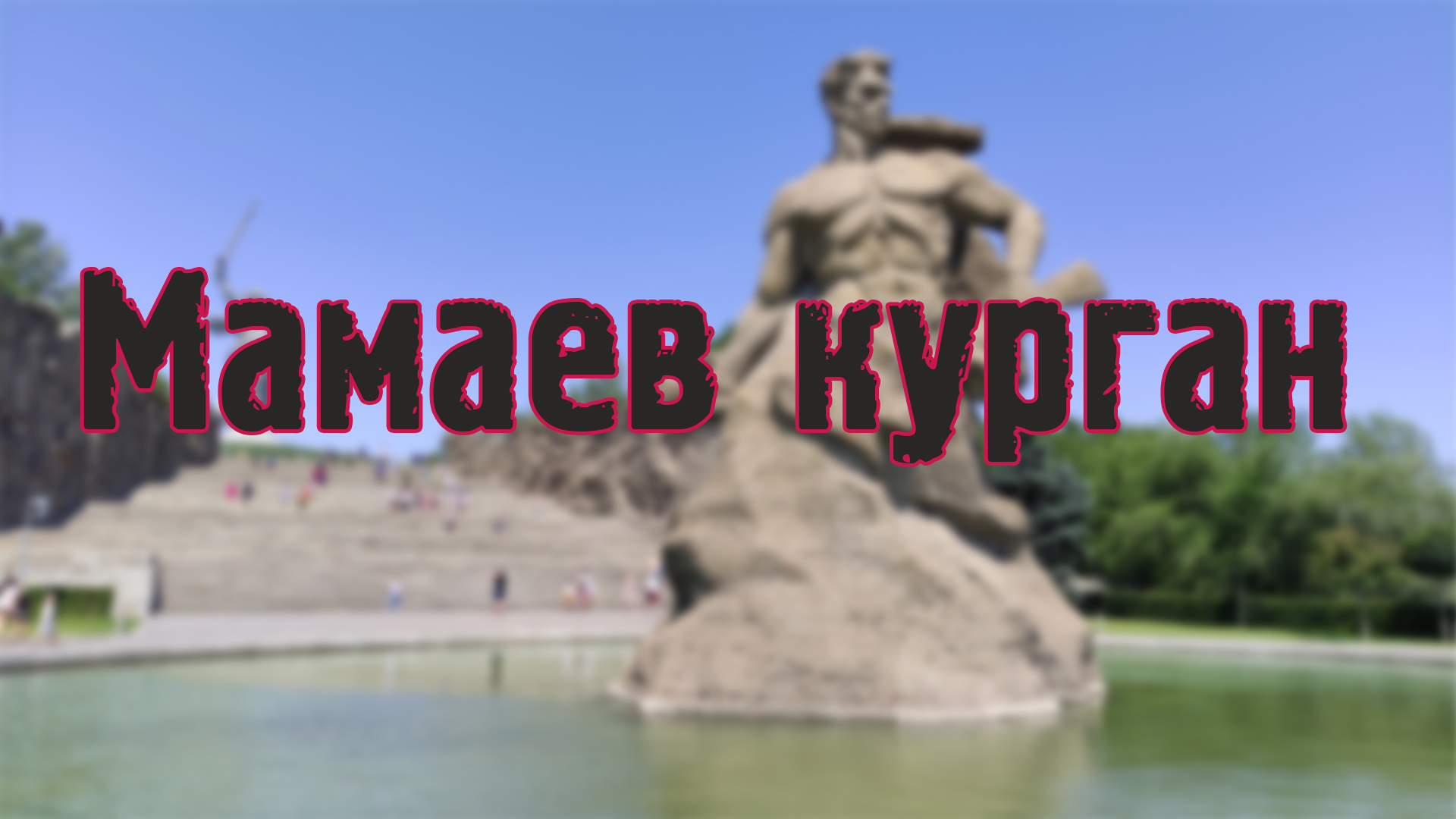 Мамаев курган. смотреть онлайн
