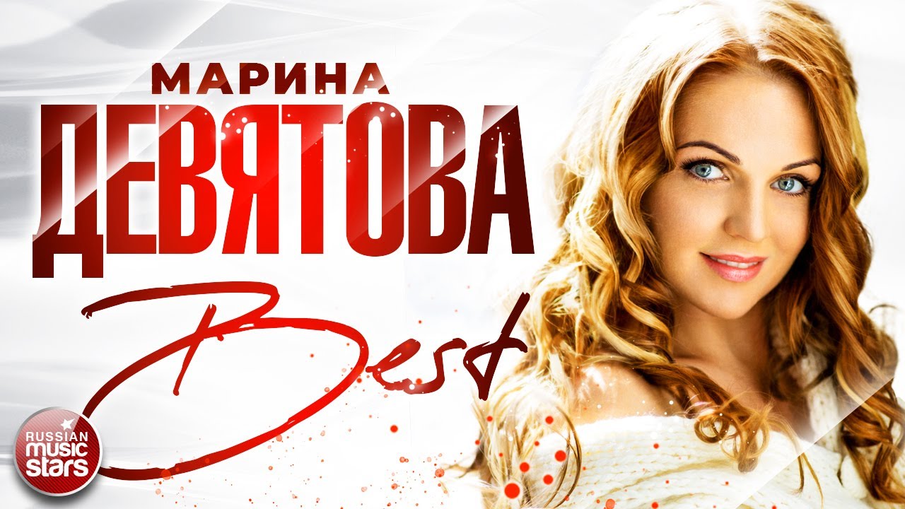 МАРИНА ДЕВЯТОВА ❀ СБОРНИК ЛУЧШИХ ПЕСЕН ❀ THE BEST ❀ ВСЕ ХИТЫ ❀ смотреть онлайн