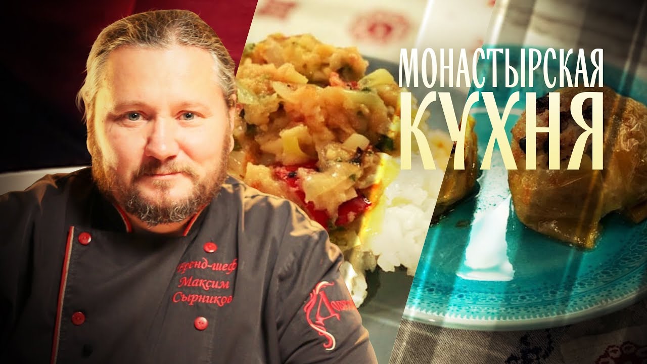 МОНАСТЫРСКАЯ КУХНЯ. РИС С ОВОЩНОЙ ПОДЛИВОЙ. ЯБЛОКИ С РИСОМ смотреть онлайн