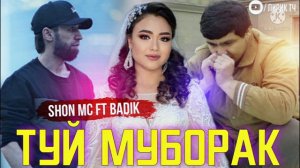 BADIK FT SHOH MC/ ТУЙ МУБОРАК / 2022/ БАДИК & ШОН МС