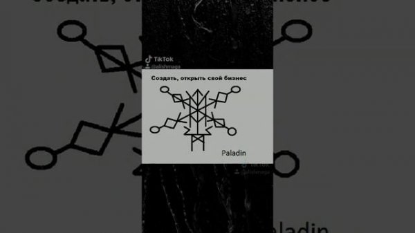 Рунический Став - Создать, открыть свой бизнес. Автор Paladin