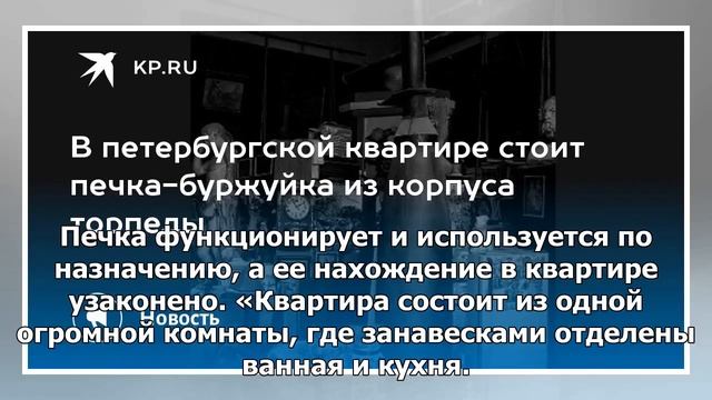В петербургской квартире была обнаружена буржуйка, сделанная из тела торпеды смотреть онлайн