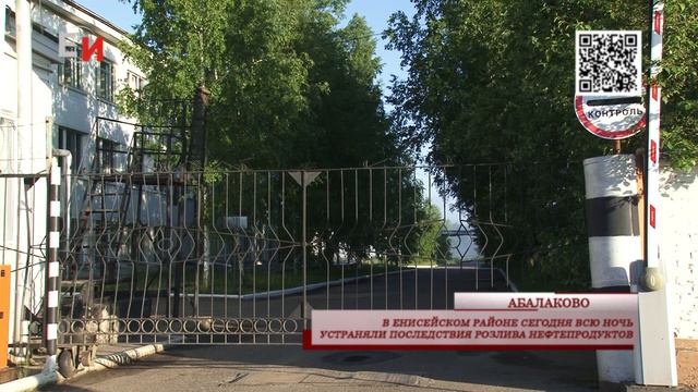 В ЕНИСЕЙСКОМ РАЙОНЕ СЕГОДНЯ ВСЮ НОЧЬ УСТРАНЯЛИ ПОСЛЕДСТВИЯ РОЗЛИВА НЕФТЕПРОДУКТОВ смотреть онлайн