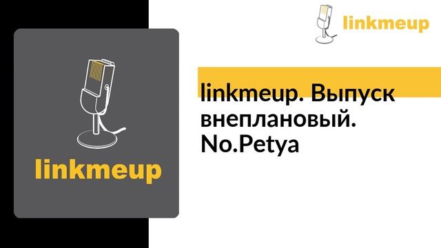 linkmeup внеплановый. No.Petya смотреть онлайн