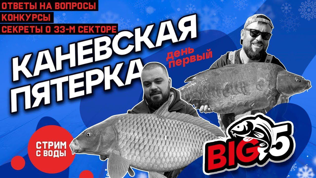 Каневская пятерка - день первый! смотреть онлайн