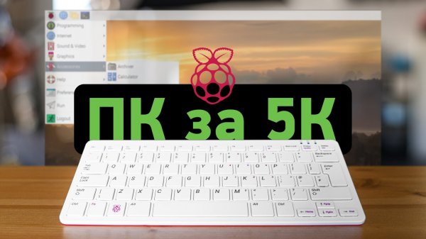 ПК внутри клавиатуры! Обзор Raspberry Pi 400.