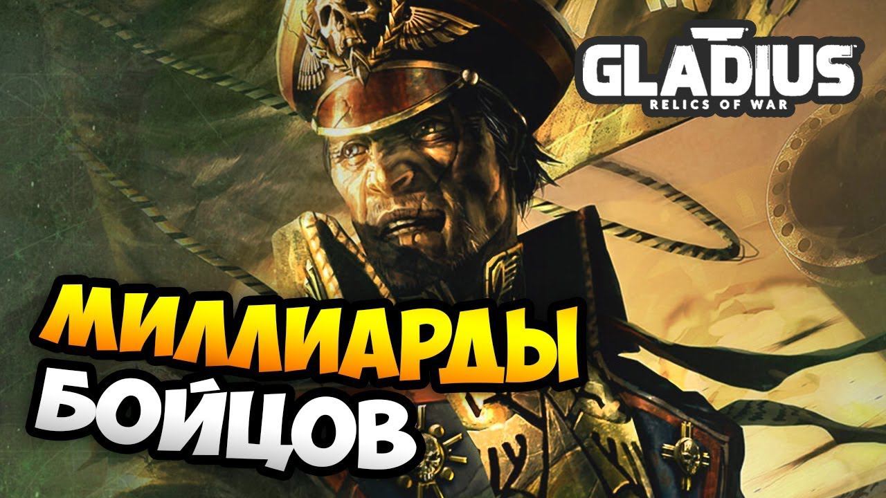 W40k: Gladius - Relics Of War. Астра Милитарум: Знакомство с геймплеем фракции