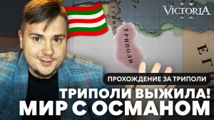 VICTORIA II ПРОХОЖДЕНИЕ ЗА ТРИПОЛИ №2 ТРИПОЛИ ВЫЖИЛА! МИР С ОСМАНОМ.