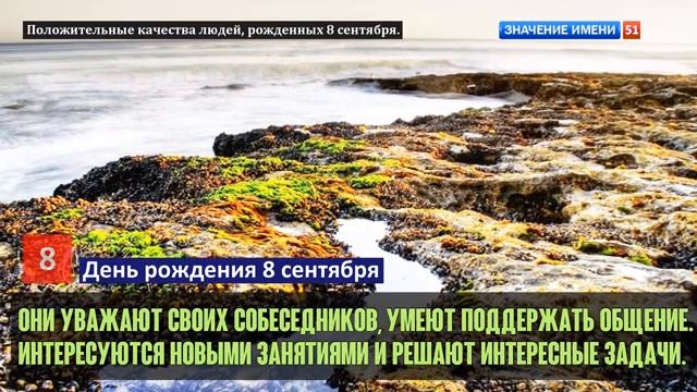 Люди рожденные 8 сентября День рождения 8 сентября Дата рождения 8 сентября правда о людях смотреть онлайн