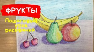 Фрукты рисунок. Как нарисовать натюрморт для детей. Натюрморт с фруктами рисунок. Композиция.