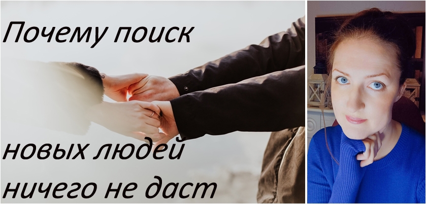 Почему всегда попадаются не те люди